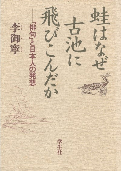 蛙はなぜ古池に飛びこんだか　「俳句」と日本人の發想 ( 개구리는 왜 옛 연못으로 뛰어들었나? 하이쿠와 일본인의 발상 ) 바쇼 이어령 