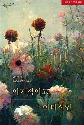 이기적이고, 이타적인