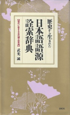 ?史から生まれた日本語語源詮索?典(역사에서 탄생한 일본어 어원 전색 사전) 