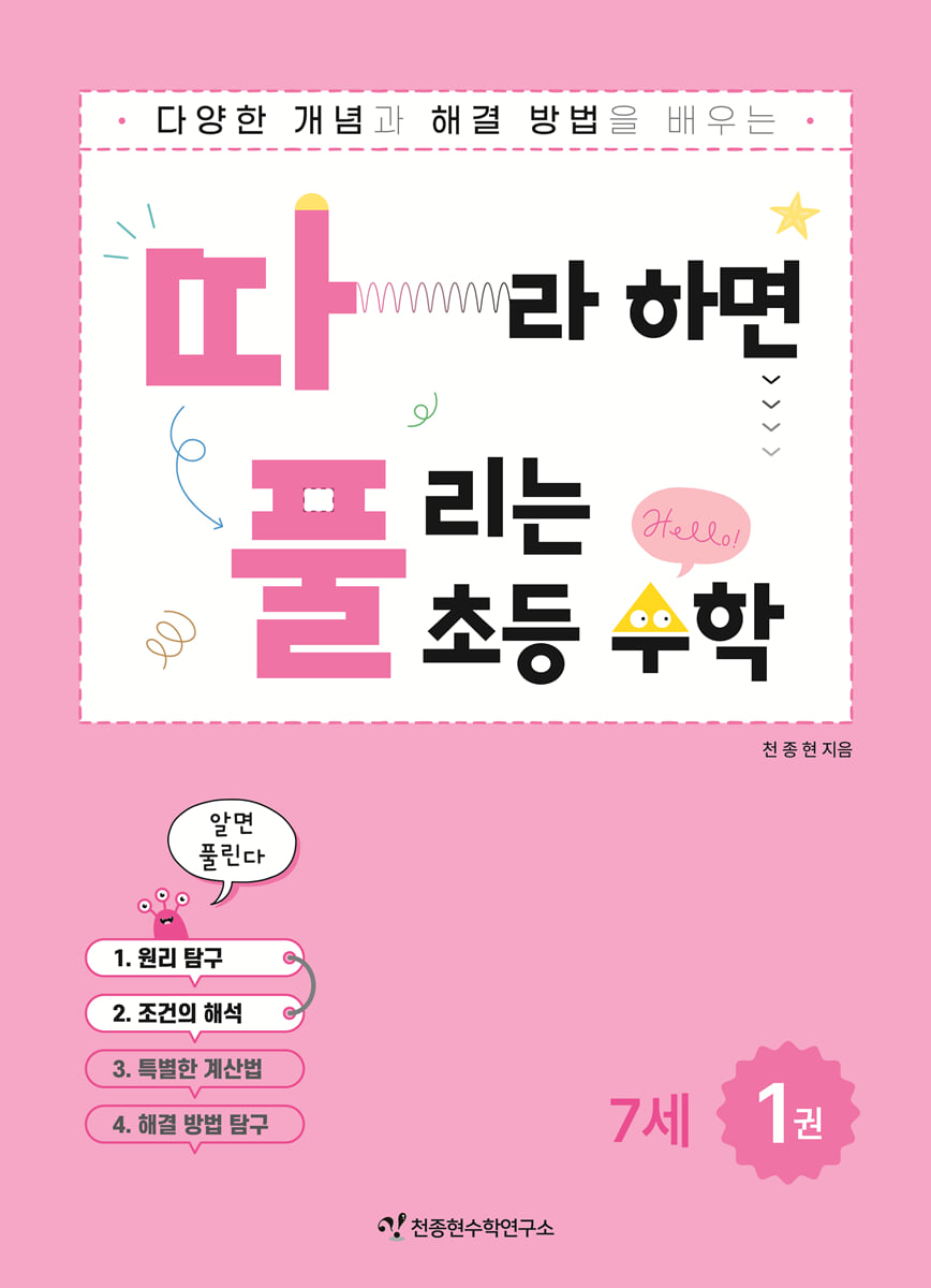따라하면 풀리는 초등 수학 7세 1권 (상)