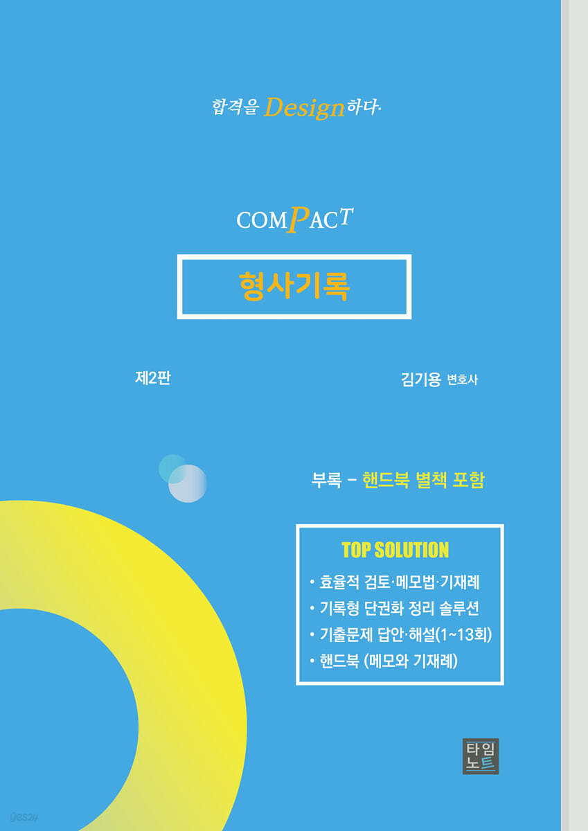 2024 COMPACT 형사기록
