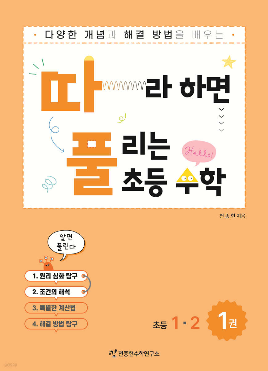 따라하면 풀리는 초등 수학 1-2 1권 (상)