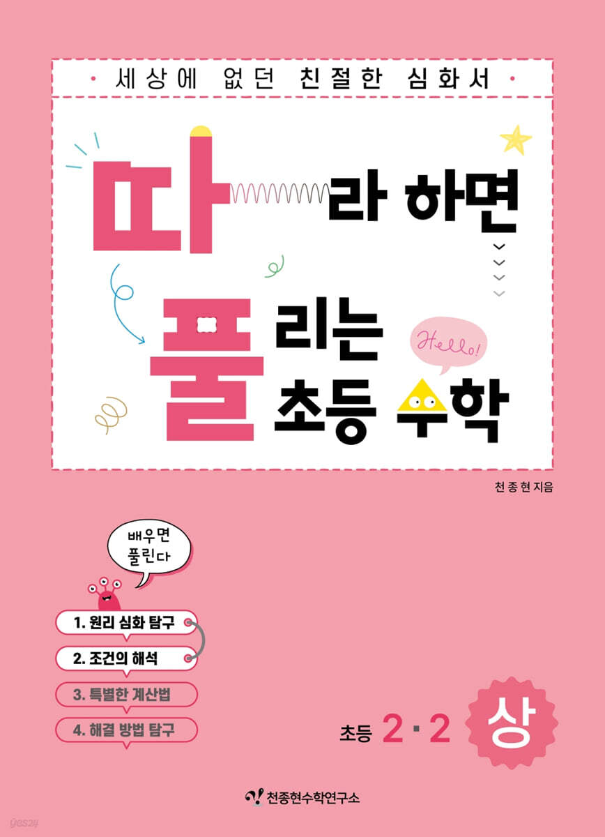 따라하면 풀리는 초등 수학 2-2 (상)