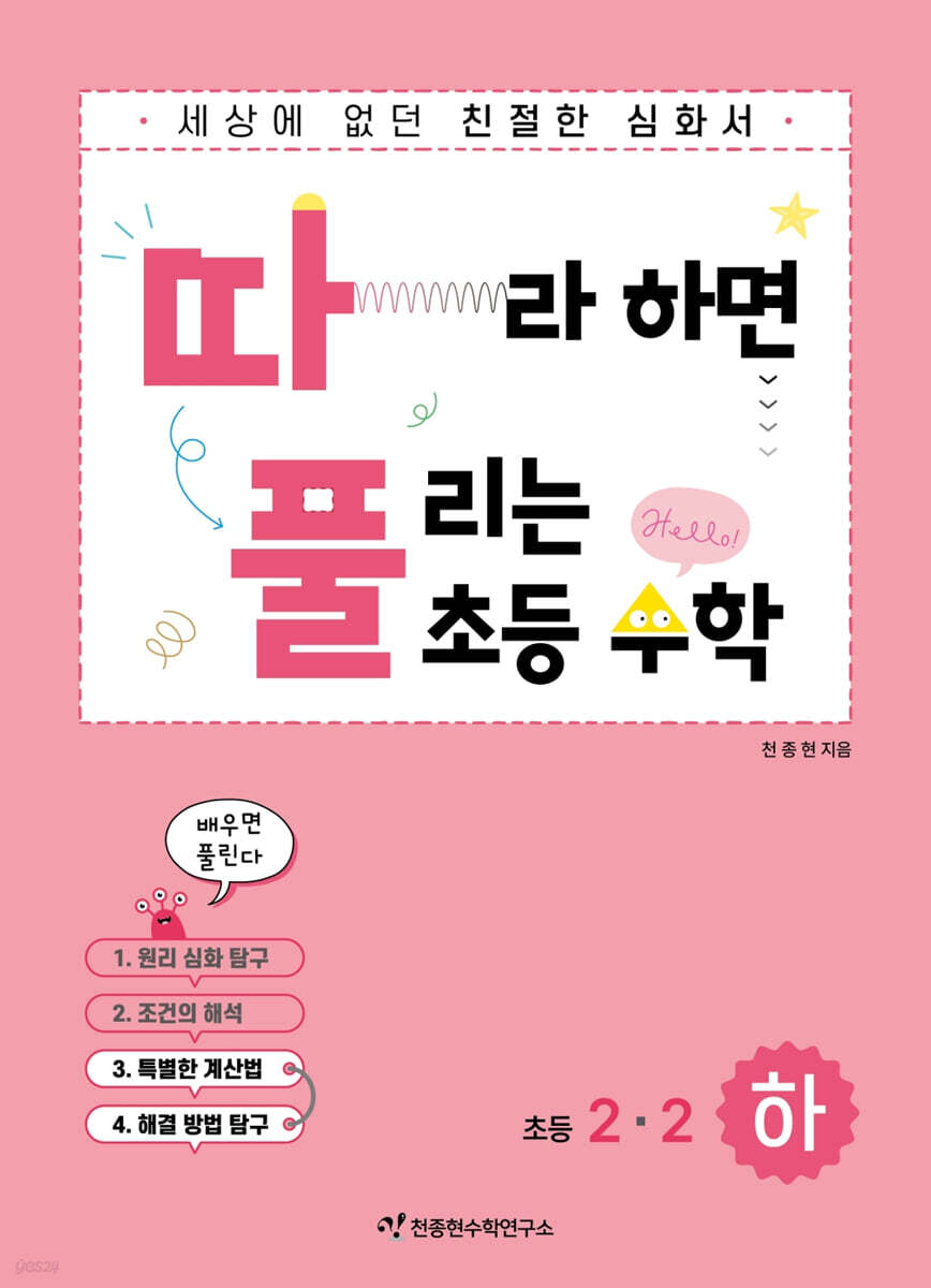 따라하면 풀리는 초등 수학 2-2 (하)