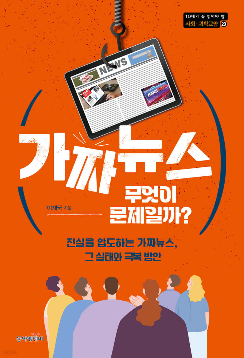 가짜뉴스, 무엇이 문제일까?