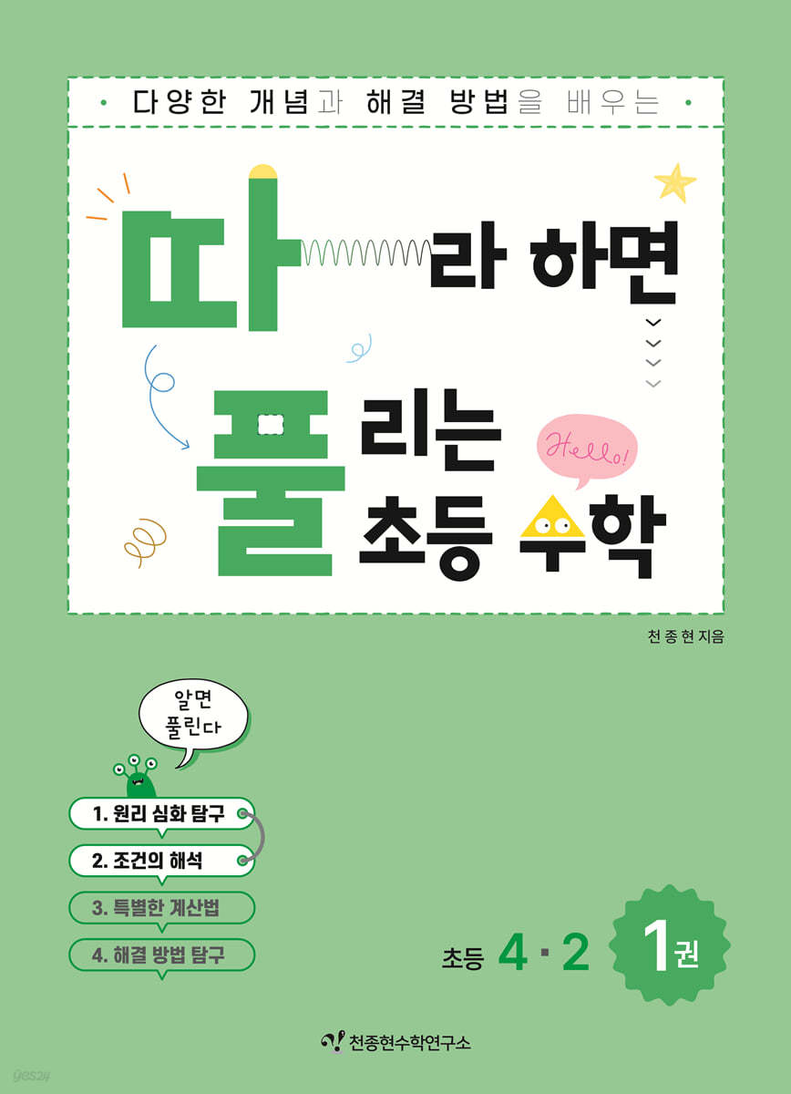따라하면 풀리는 초등 수학 4-2 (상)