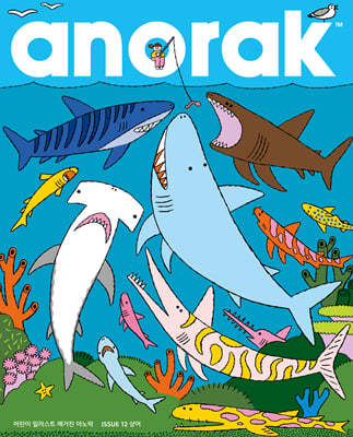 어린이 일러스트 매거진 아노락(Anorak) : 상어