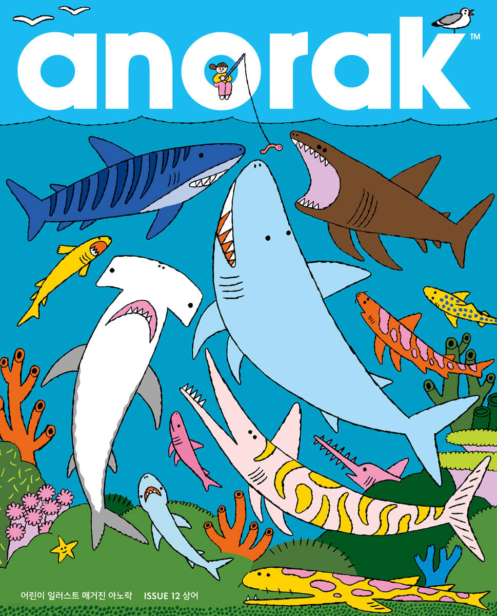 영국식 일러스트 기반 미술교육 아노락 (Anorak) : 상어