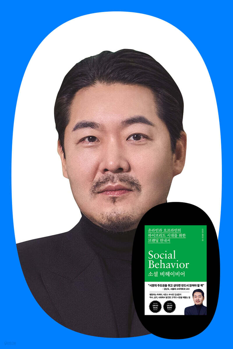 『소셜 비헤이비어』 김성준 저자 북토크