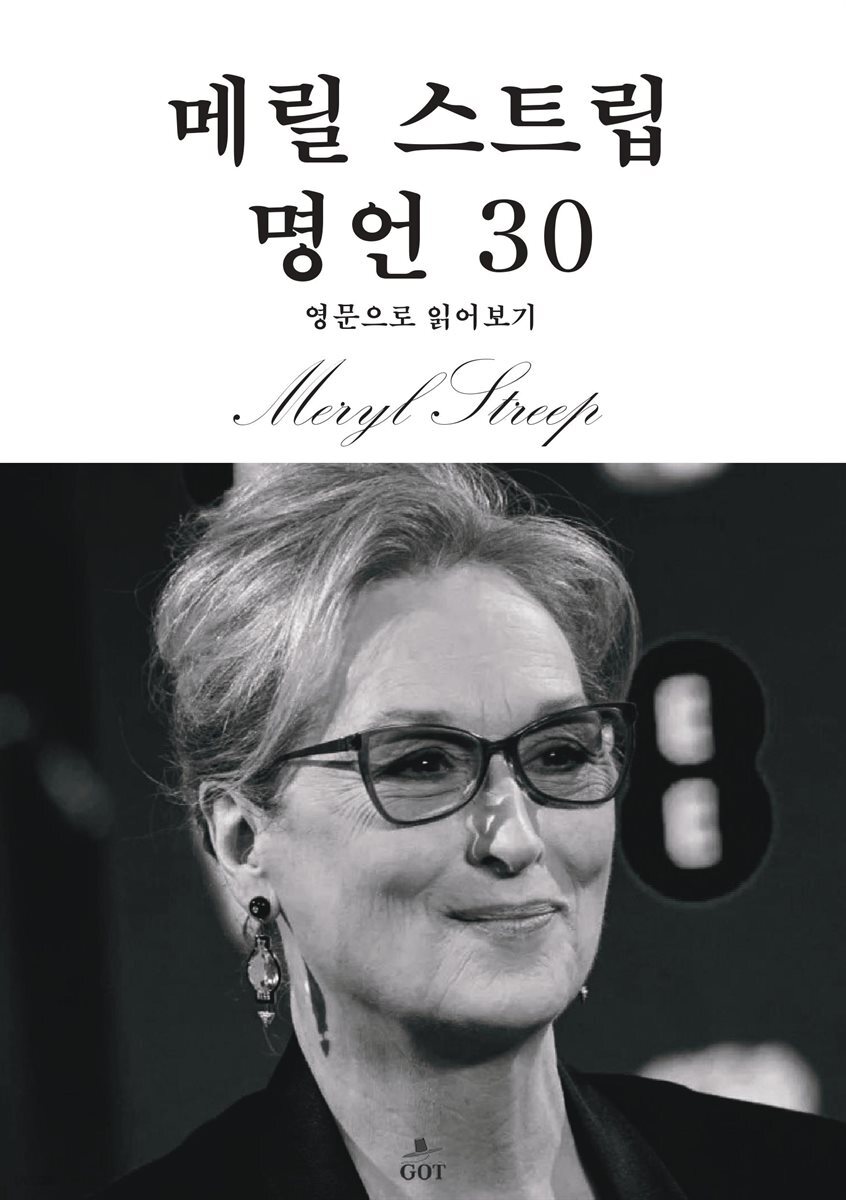 메릴 스트립 명언 30