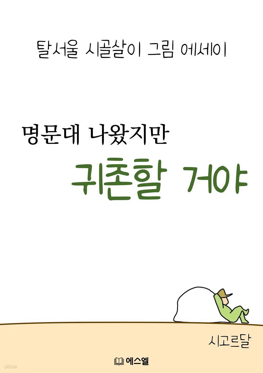 명문대 나왔지만 귀촌할 거야