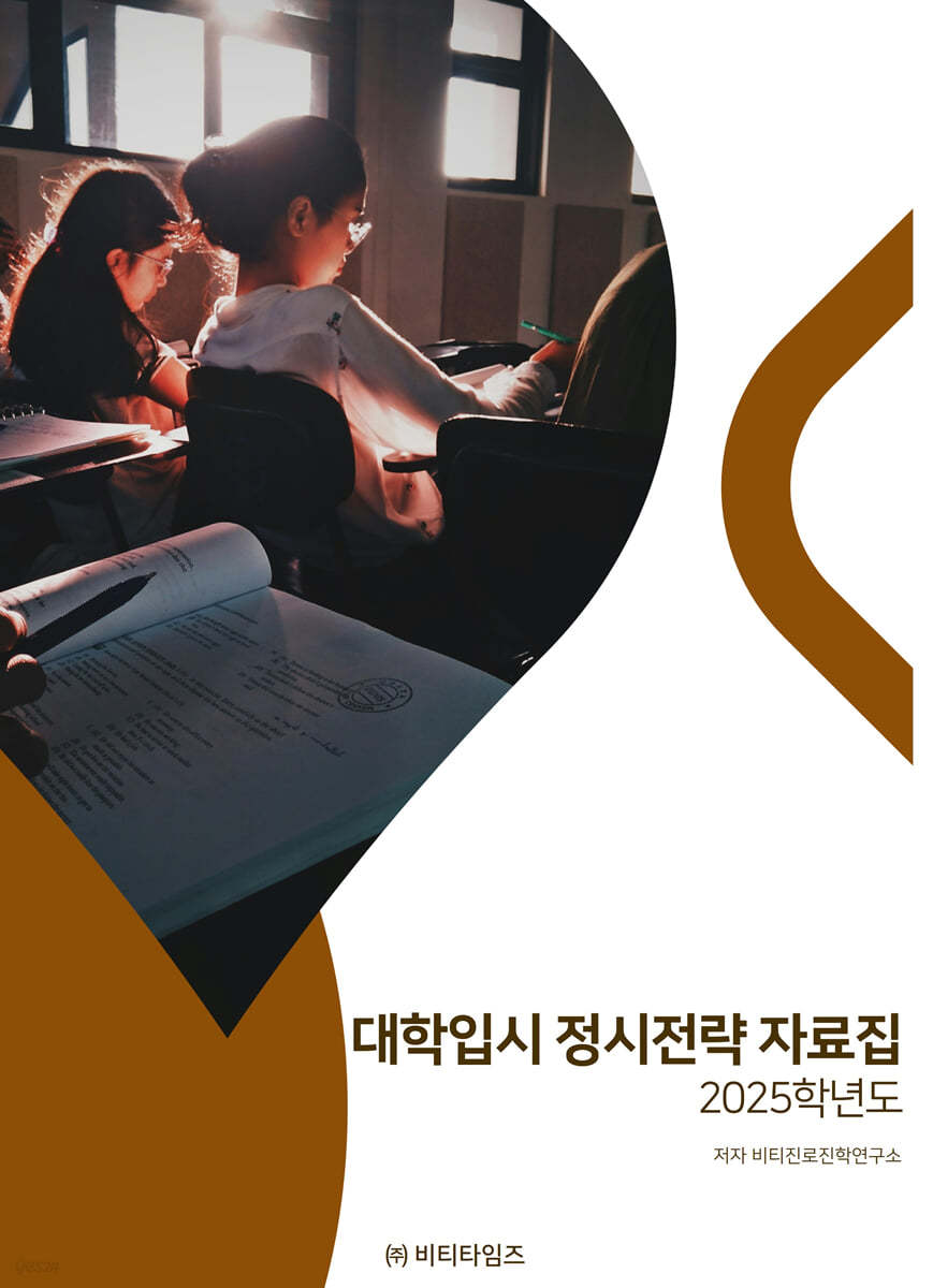 2025학년도 대학입시 정시전략 자료집