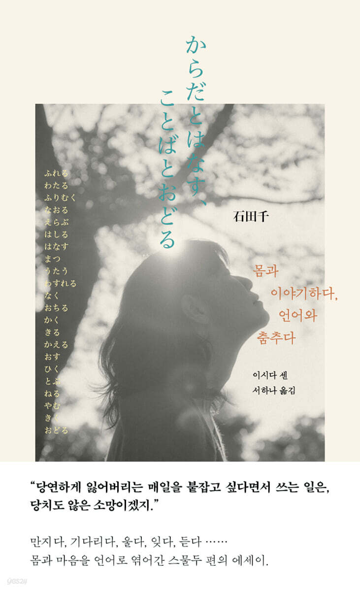 몸과 이야기하다, 언어와 춤추다