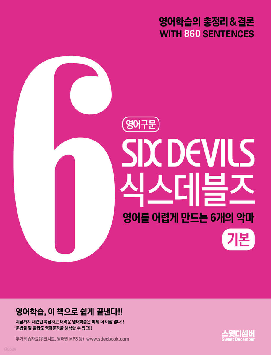 영어구문 SIX DEVILS 식스데블즈 기본