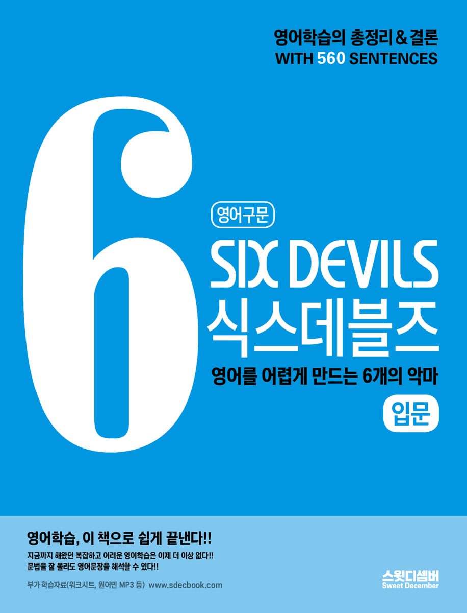 영어구문 SIX DEVILS 식스데블즈 입문