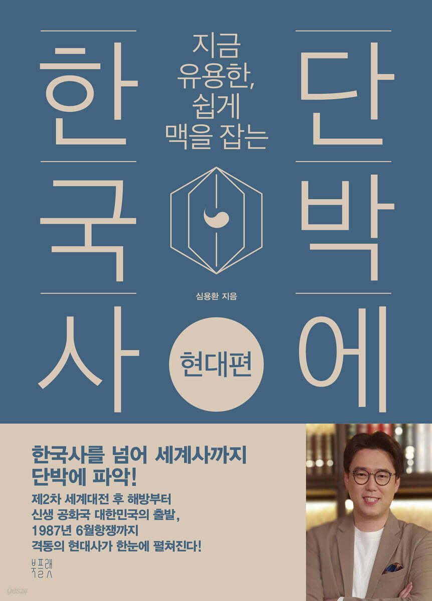 단박에 한국사 : 현대편