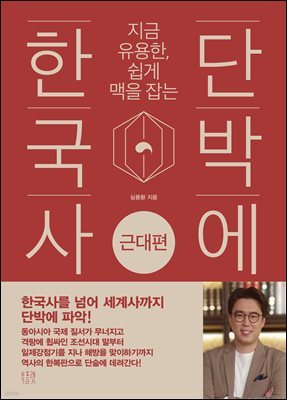 [단독] 단박에 한국사 : 근대편