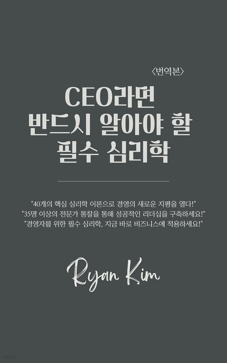 CEO라면 반드시 알아야 할  필수 심리학