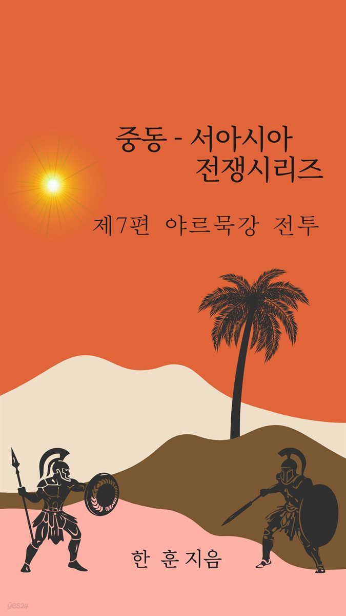 중동-서아시아 전쟁시리즈 제7편 야르묵강  전투