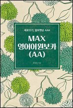 MAX영어어원보카(AA) : 세로쓰기, 알파벳순 AAA