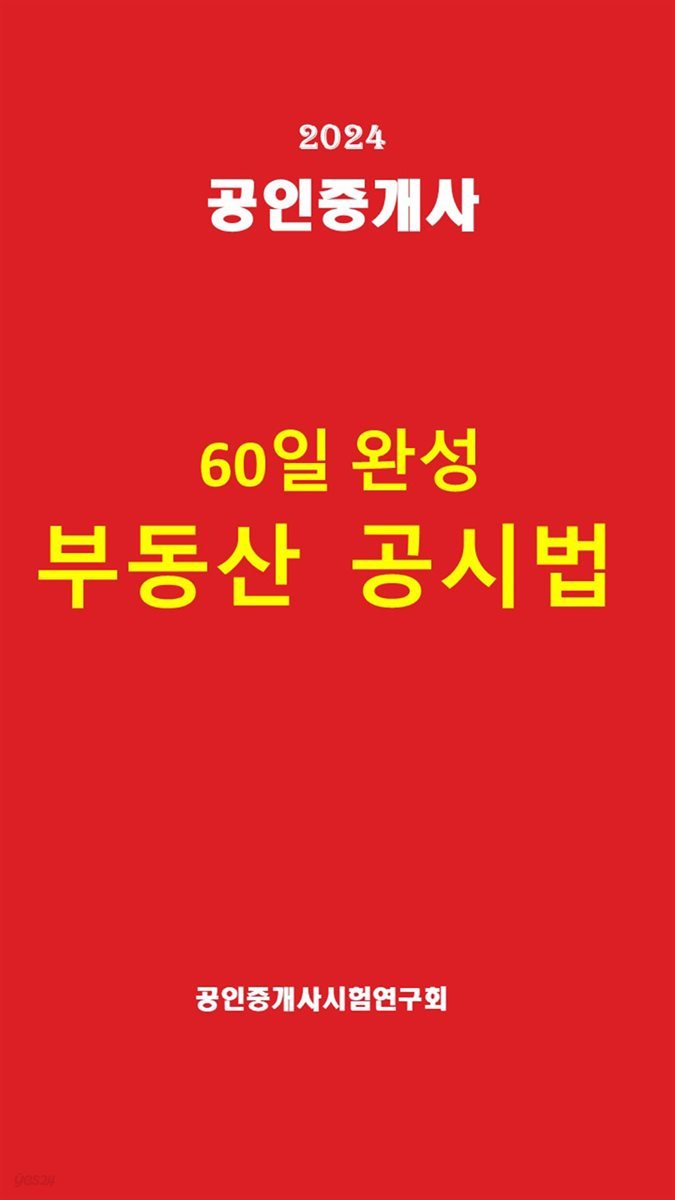 60일완성 부동산공시법