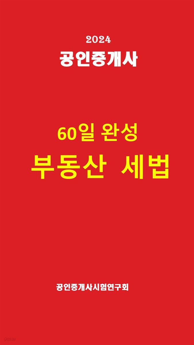 60일완성 부동산 세법