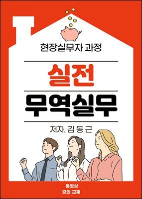 실전 무역실무