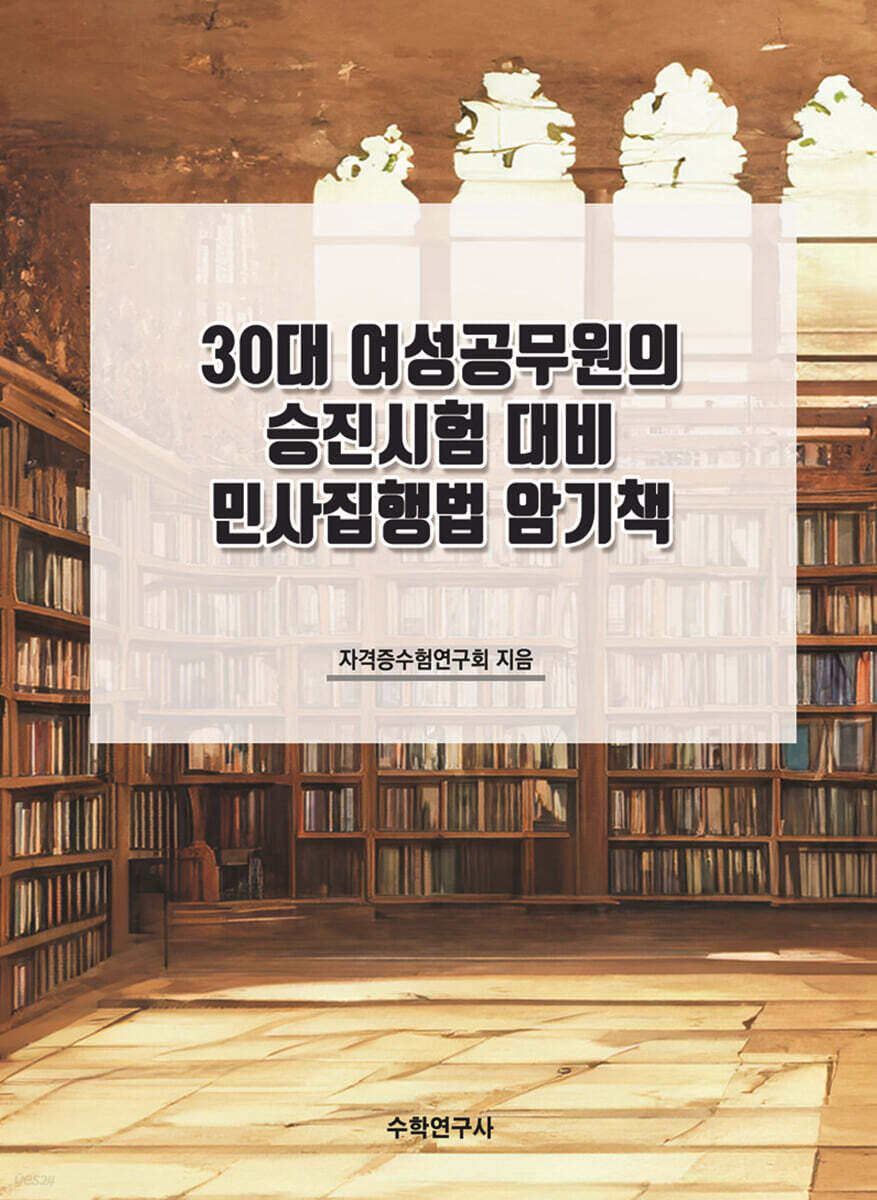 30대 여성공무원의 승진시험 대비 민사집행법 암기책