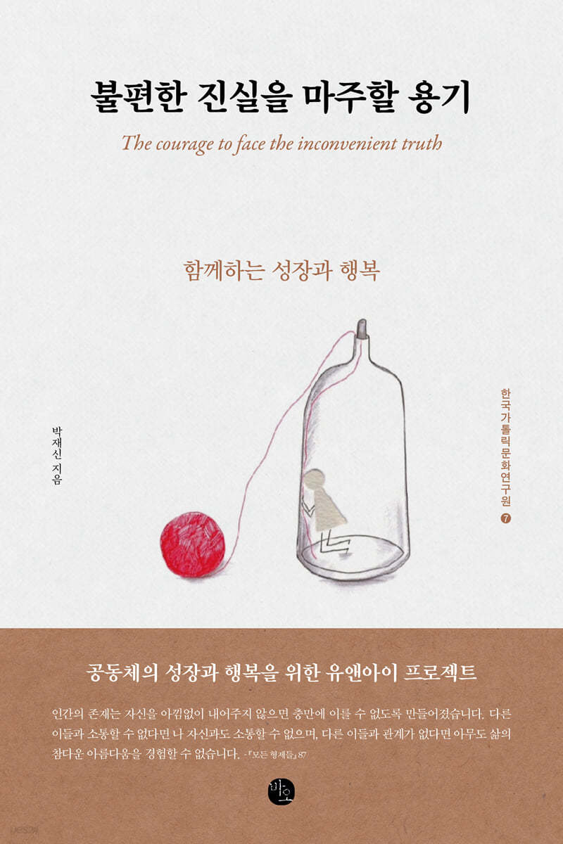 불편한 진실을 마주할 용기
