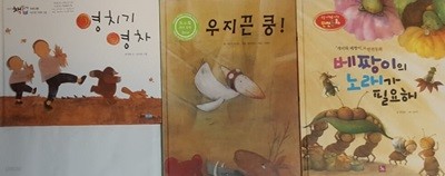영치기 영차 + 베짱이의 노래가 필요해 + 우지끈 쿵!