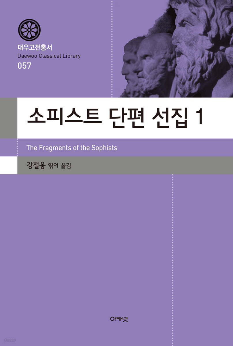 소피스트 단편 선집 1 (대우고전총서 057)