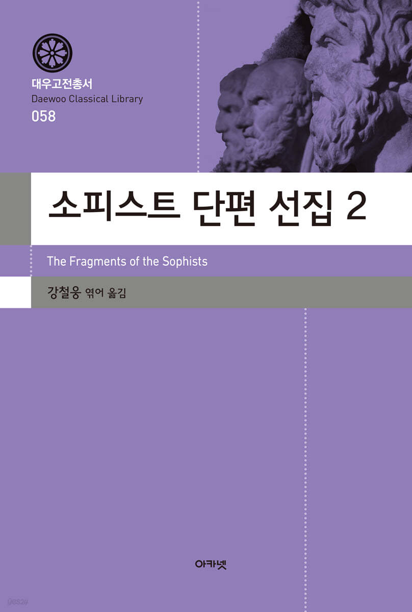 소피스트 단편 선집 2 (대우고전총서 058)