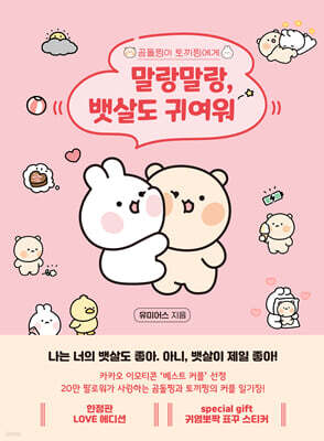 말랑말랑, 뱃살도 귀여워