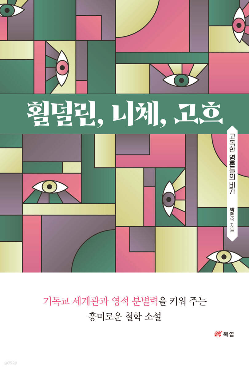 횔덜린, 니체, 고흐