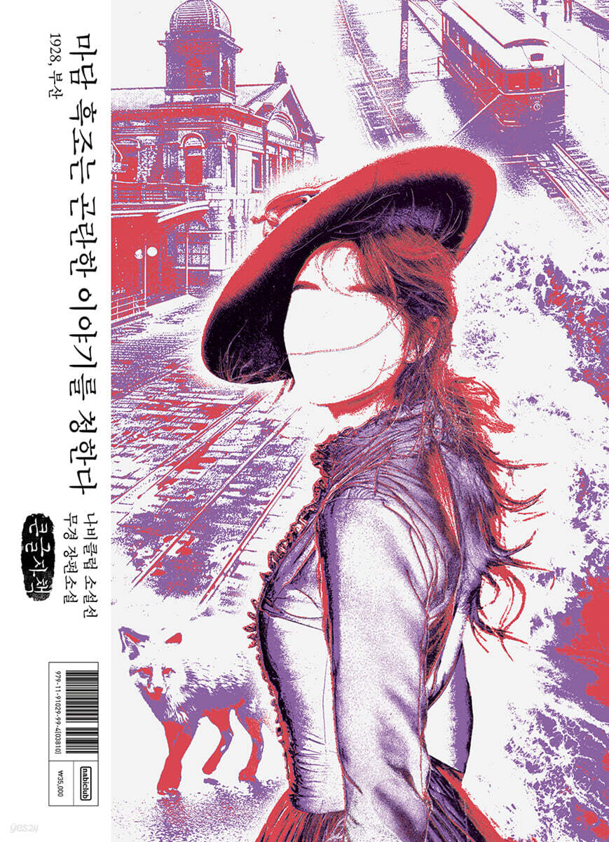 마담 흑조는 곤란한 이야기를 청한다 : 1928, 부산 (큰글자책)