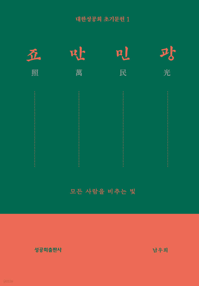 죠만민광(照萬民光)