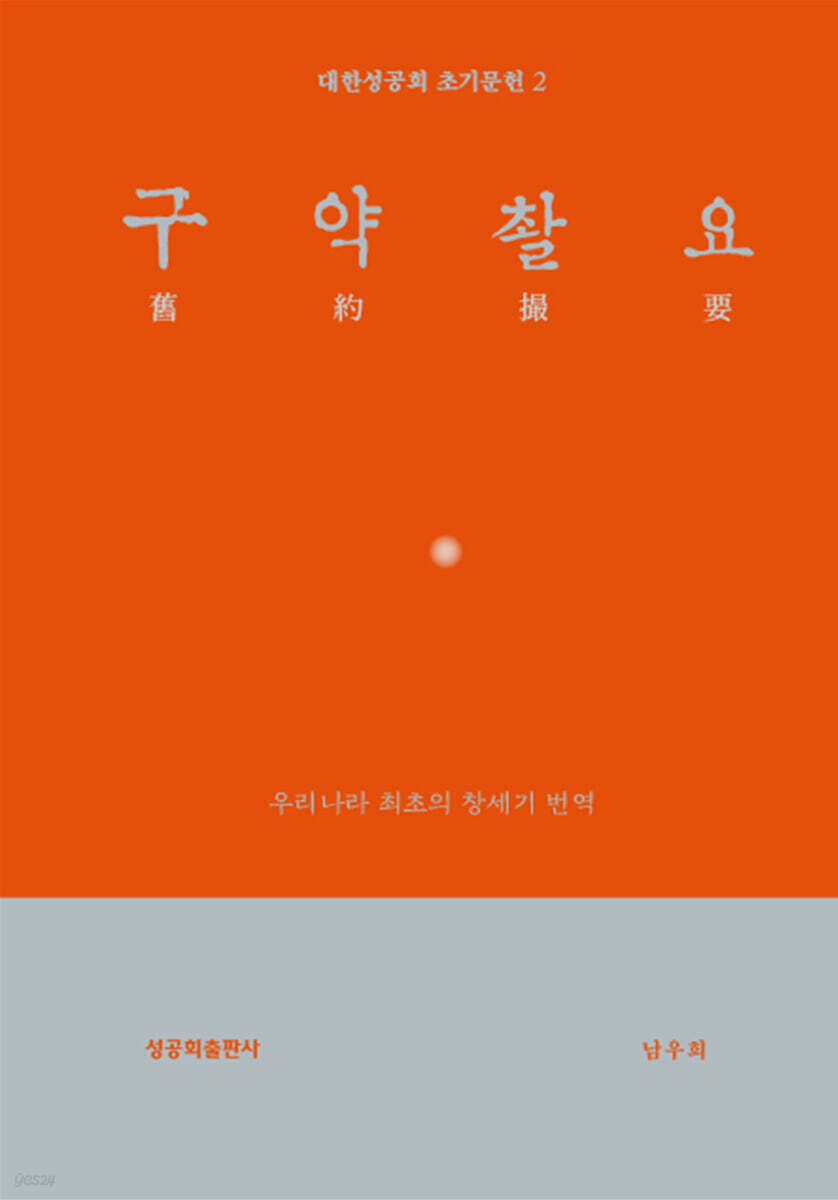 구약촬요(舊約撮要)