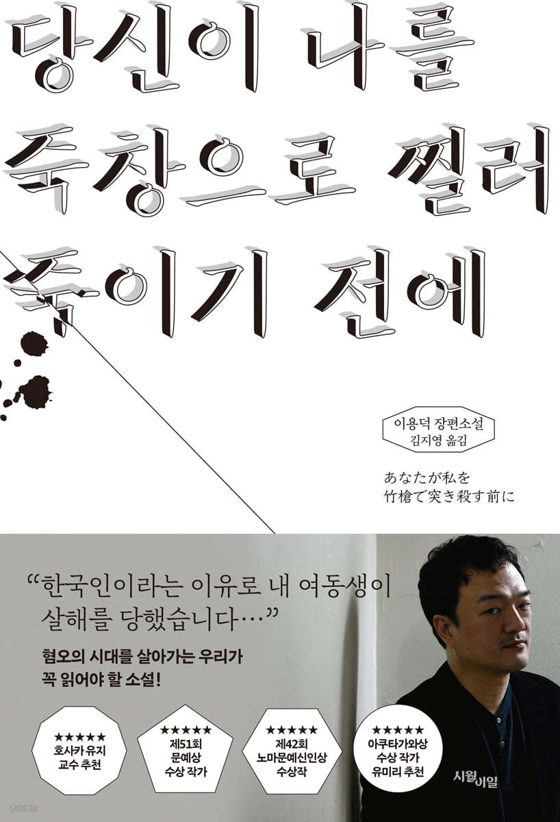 당신이 나를 죽창으로 찔러 죽이기 전에