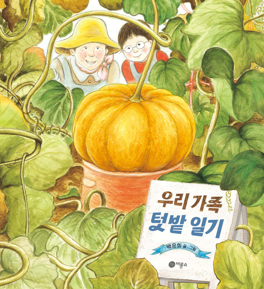 우리 가족 텃밭 일기