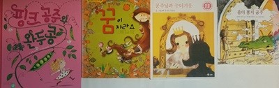 핑크 공주와 완두콩 + 공주님과 누더기옷 + 종이 봉지 공주 + 꿈이 자라요