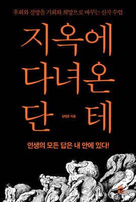 지옥에 다녀온 단테