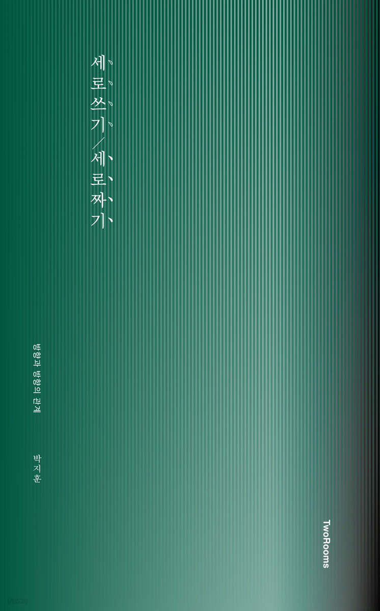 세로쓰기/세로짜기 - 예스24