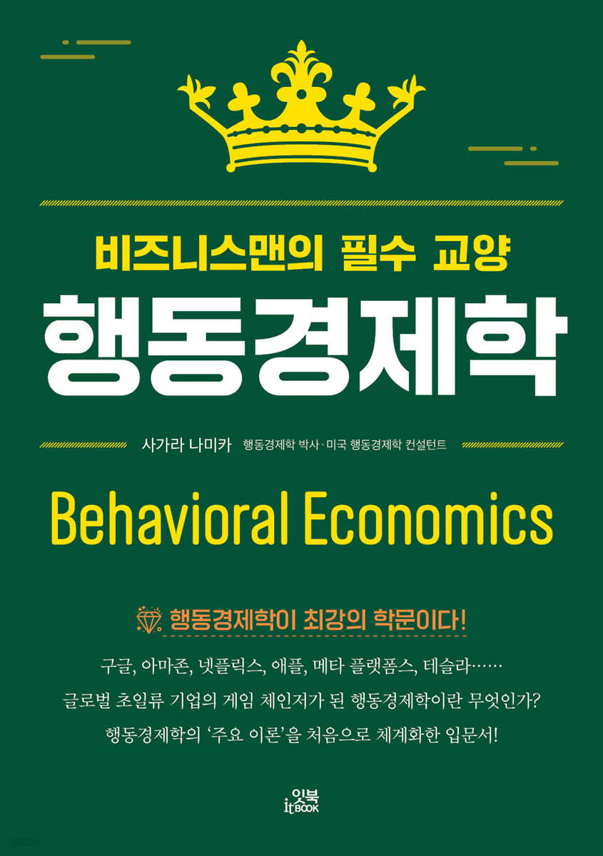 행동경제학-비즈니스맨의 필수 교양
