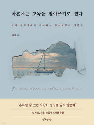 마흔에는 고독을 받아쓰기로 했다 : 삶의 변곡점에서 필사하는 동서고금의 명문장