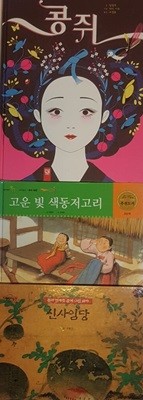 풀과 벌레를 즐겨 그린 화가 신사임당 + 고운 빛 색동 저고리 + 콩쥐