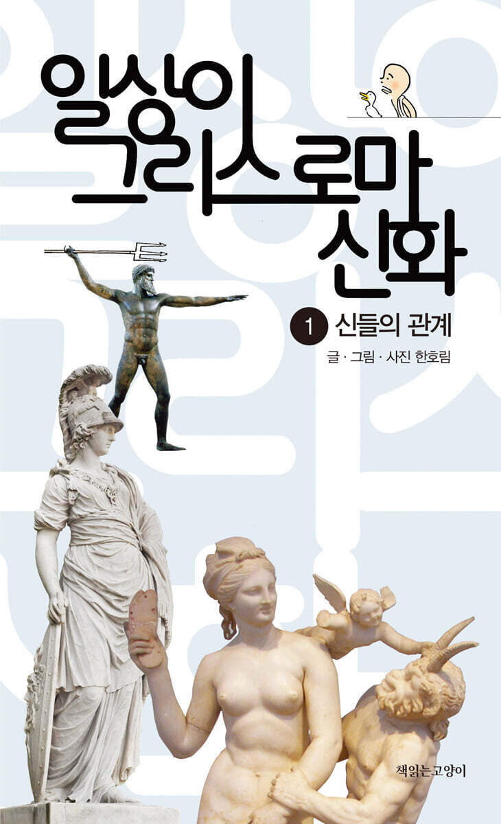 일상이 그리스 로마 신화 : 1 신들의 관계