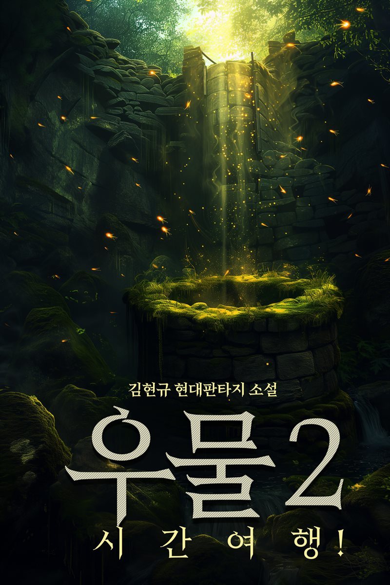 우물 2권