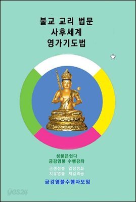 불교 교리 법문 사후세계 영가기도법