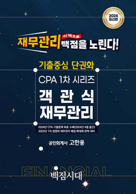 2024 기출중심 단권화 CPA 1차 시리즈 객관식 재무관리