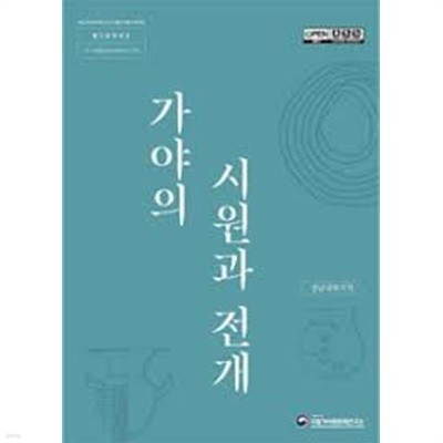 가야의 시원과 전개: 경남내륙지역 (2023 초판)